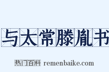 与太常滕胤书是什么意思的图片